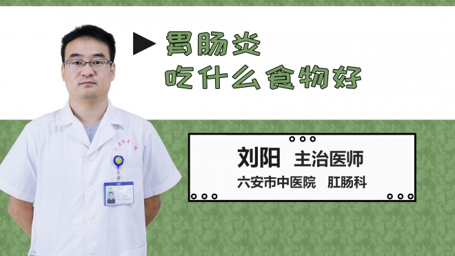 胃腸炎吃什么食物好？