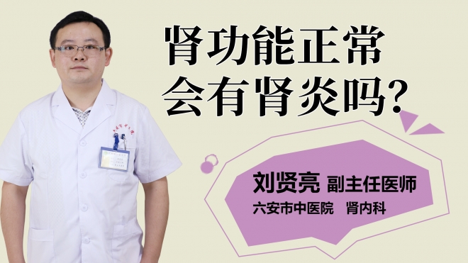 腎功能正常會有腎炎嗎？