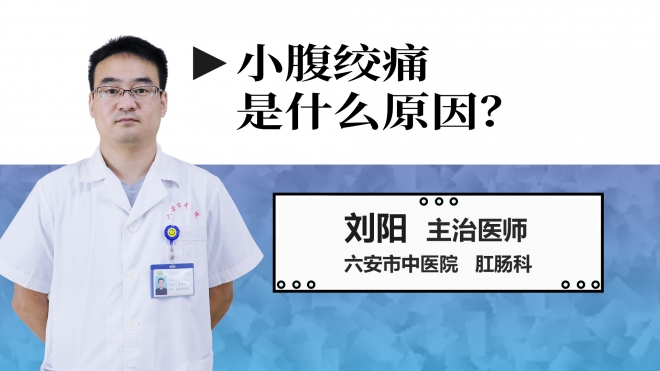 小腹絞痛是什么原因？