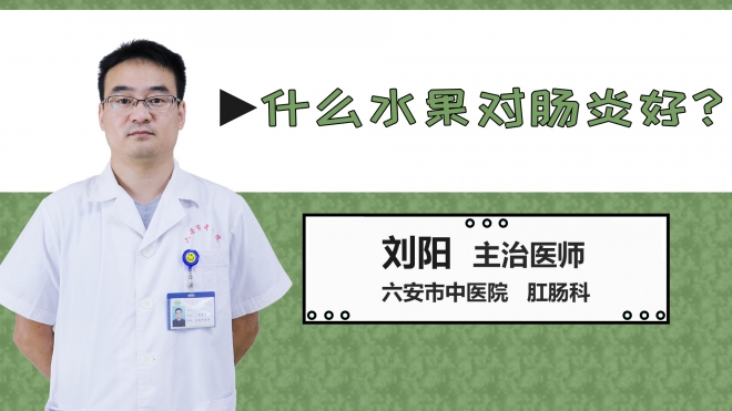 什么水果對腸炎好？