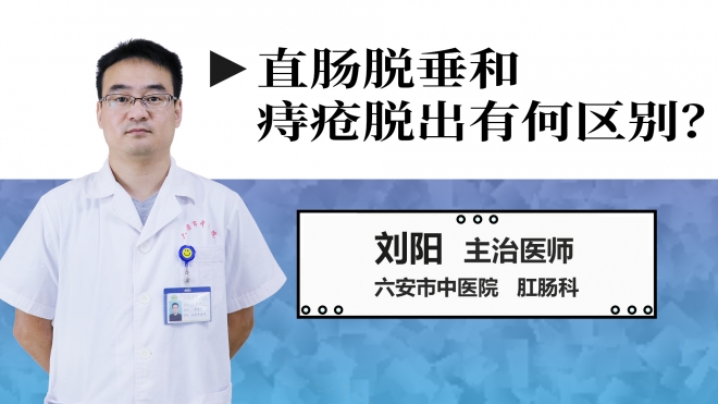 直腸脫垂和痔瘡脫出有何區別？