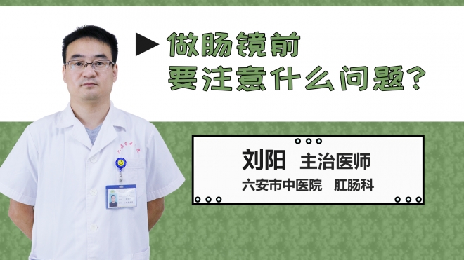 做腸鏡前要注意什么問題？