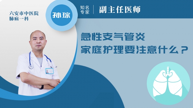 急性支氣管炎家庭護理要注意什么?