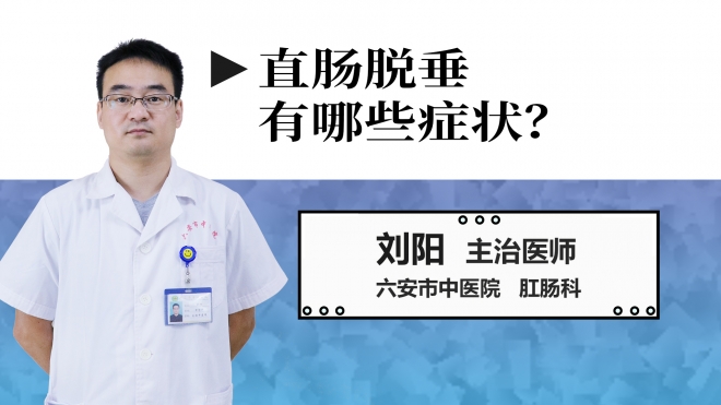 直腸脫垂有哪些癥狀？