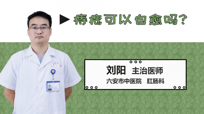 痔瘡可以自愈嗎？