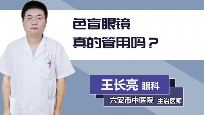 色盲眼鏡真的管用嗎？