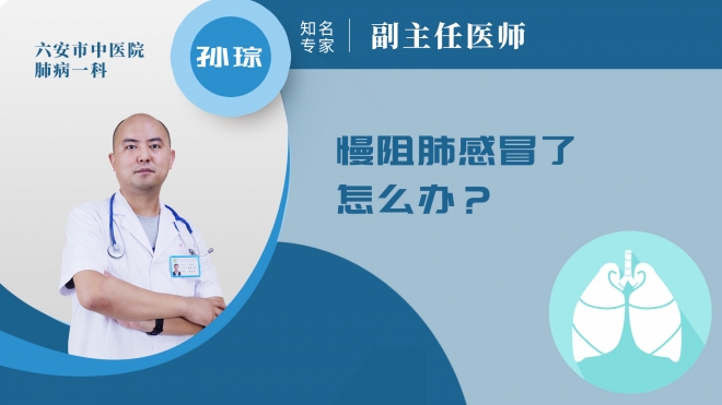 慢阻肺感冒了怎么辦?