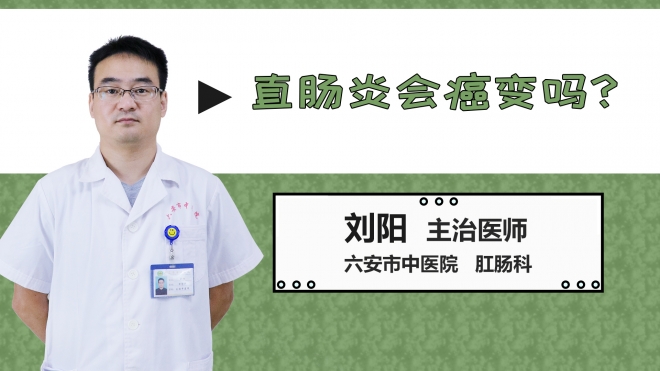 直腸炎會癌變嗎？