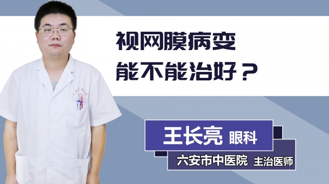 視網(wǎng)膜病變能不能治好？