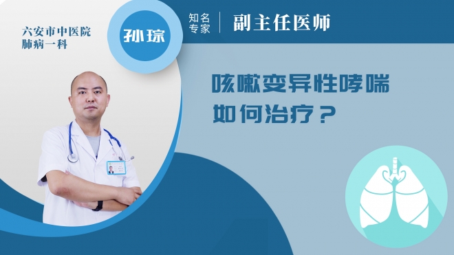 咳嗽變異性哮喘如何治療?