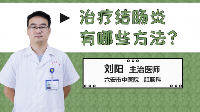 治療結(jié)腸炎有哪些方法？