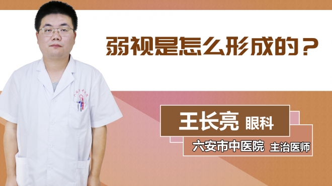 弱視是怎么形成的？