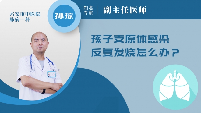 孩子支原體感染反復(fù)發(fā)燒怎么辦?