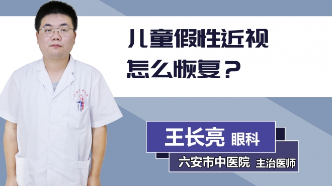 兒童假性近視怎么恢復？