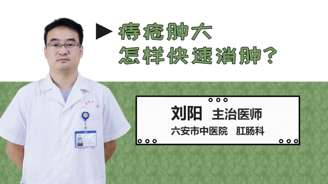 痔瘡腫大怎樣快速消腫？