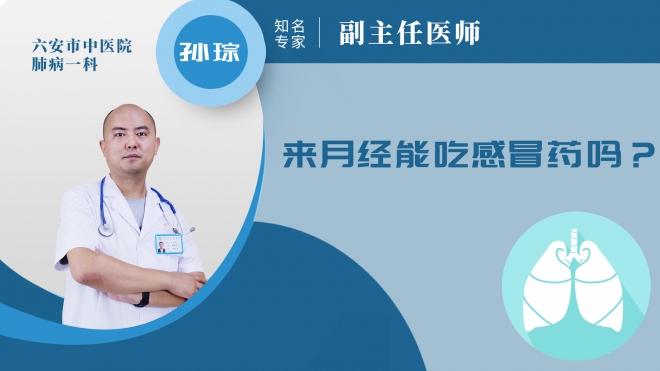 來月經能吃感冒藥嗎？