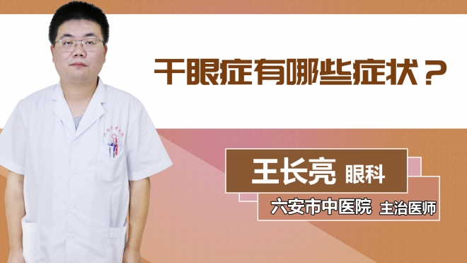 干眼癥有哪些癥狀？