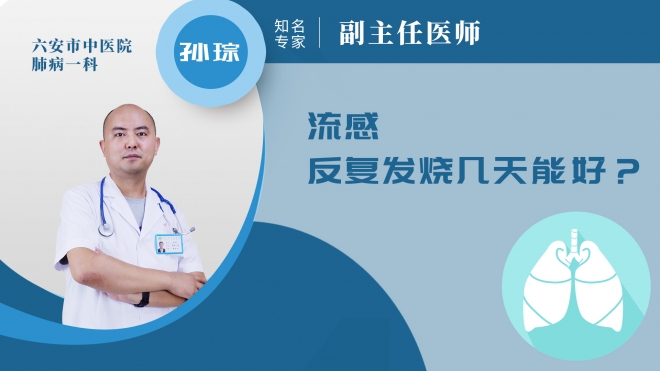 流感反復(fù)發(fā)燒幾天能好?