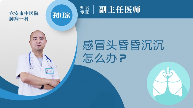 感冒頭昏昏沉沉怎么辦?