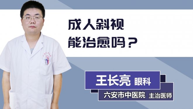 成人斜視能治愈嗎？