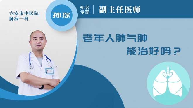 老年人肺氣腫能治好嗎?