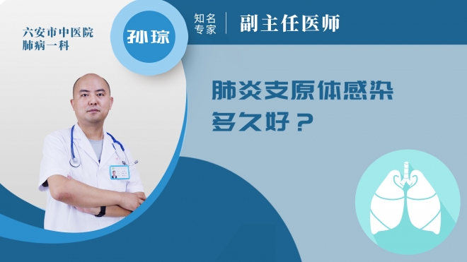 肺炎支原體感染多久好？