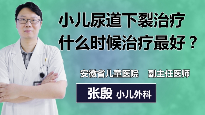 小兒尿道下裂治療什么時候治療最好？