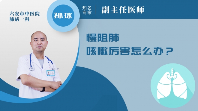 慢阻肺咳嗽厲害怎么辦?