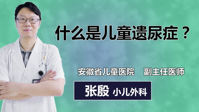 什么是兒童遺尿癥？