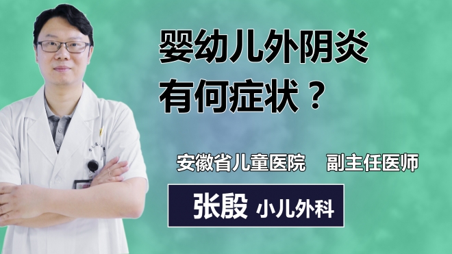 嬰幼兒外陰炎有何癥狀？