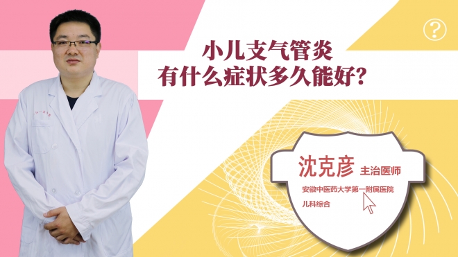 小兒支氣管炎有什么癥狀多久能好？