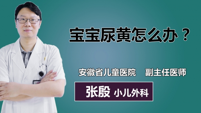 寶寶尿黃怎么辦？