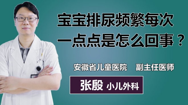 寶寶排尿頻繁每次一點點是怎么回事？