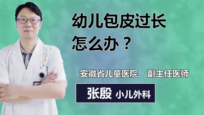 幼兒包皮過長怎么辦？