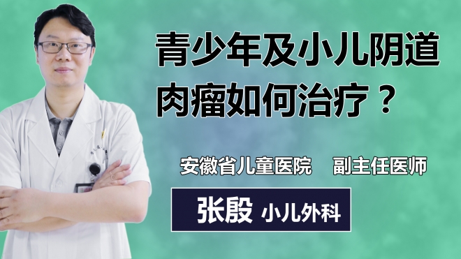 青少年及小兒陰道肉瘤如何治療？