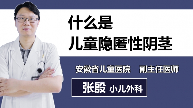 什么是兒童隱匿性陰莖？