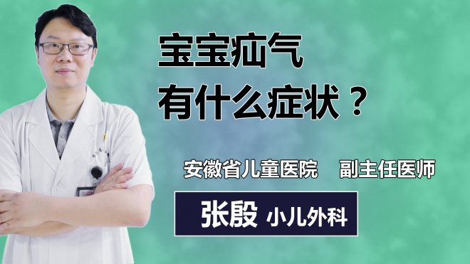 寶寶疝氣有什么癥狀？