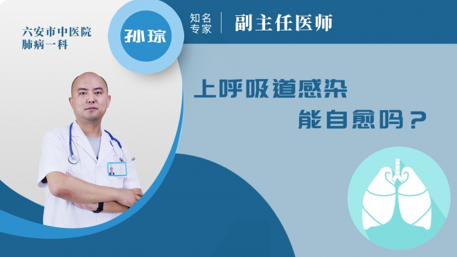 上呼吸道感染能自愈嗎?