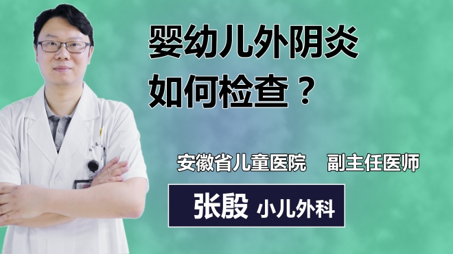 嬰幼兒外陰炎如何檢查？