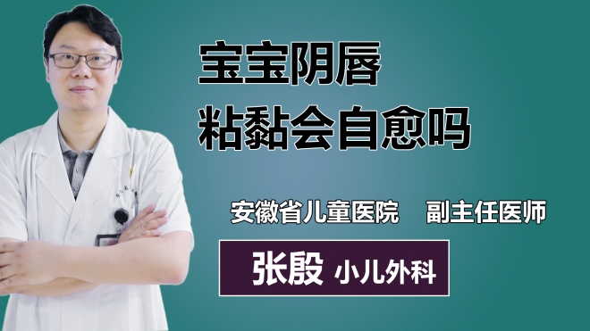 寶寶陰唇粘黏會自愈嗎？