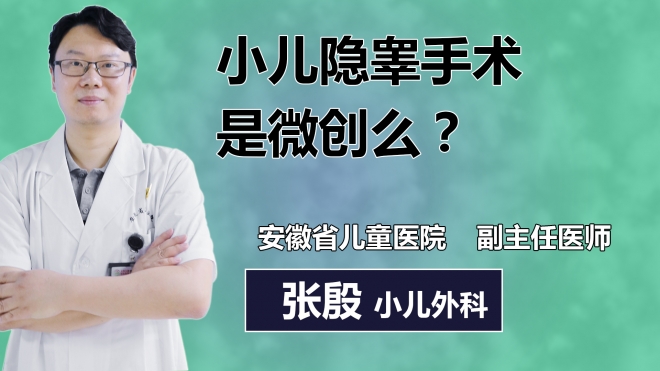 小兒隱睪手術是微創么？
