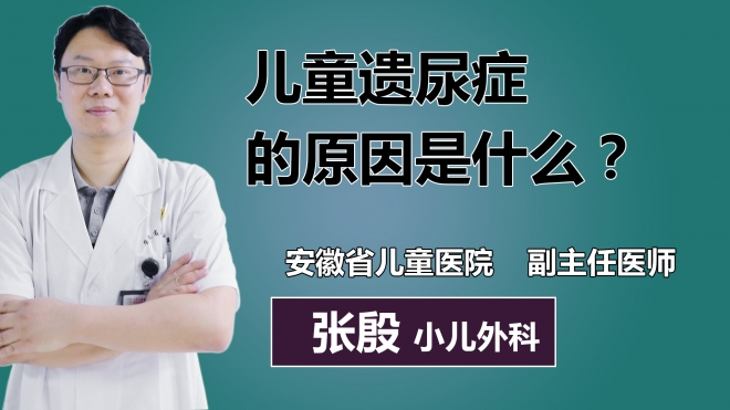 兒童遺尿癥的原因是什么？