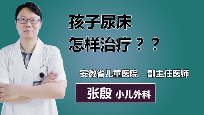 孩子尿床怎樣治療？