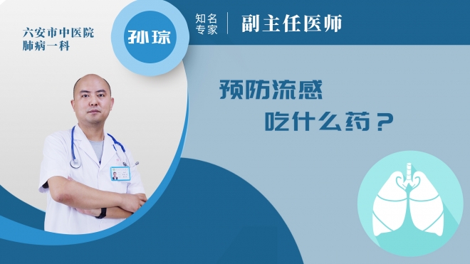 預(yù)防流感吃什么藥?
