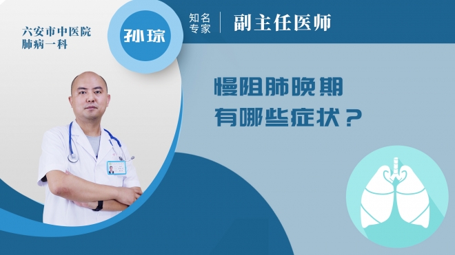 慢阻肺晚期有哪些癥狀?