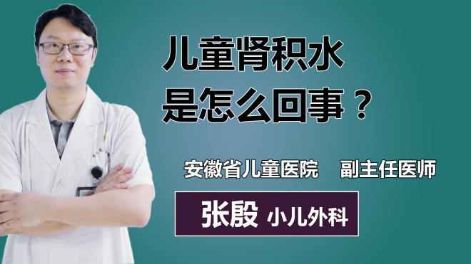 兒童腎積水是怎么回事？