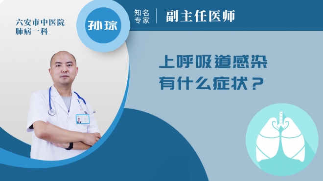 上呼吸道感染有什么癥狀？