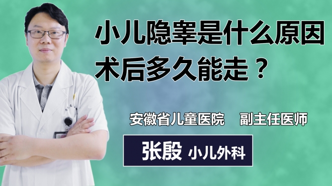 小兒隱睪是什么原因術后多久能走？