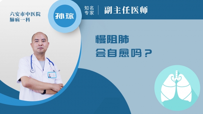 慢阻肺會自愈嗎?