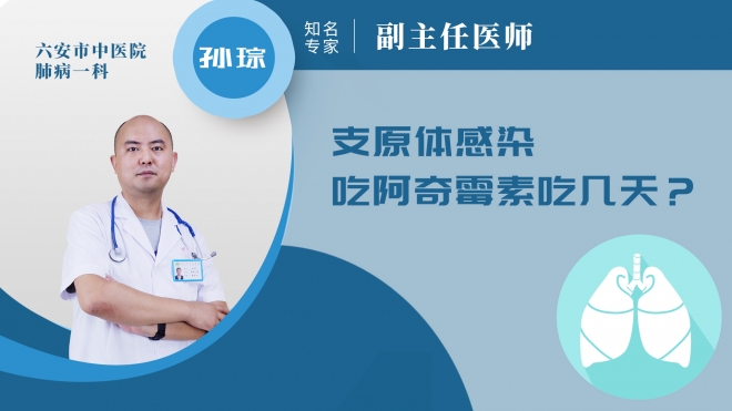 支原體感染吃阿奇霉素吃幾天？